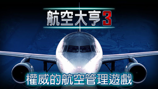 航空大亨 3