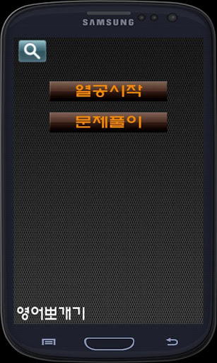 免費下載書籍APP|영어뽀개기(영어퀴즈,학습) app開箱文|APP開箱王