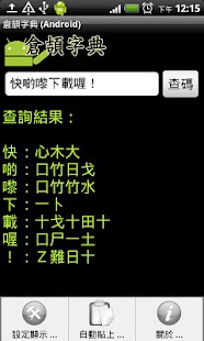 Lastest 倉頡字典 (Android) APK