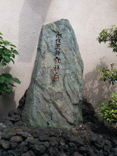 永坂更科発祥の石碑
