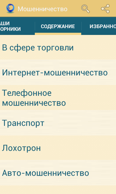 Android application Мошенничество screenshort