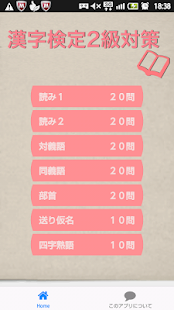 Free Download 漢字検定２級対策 APK
