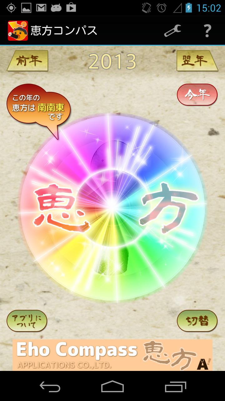 恵方コンパス Screen 2