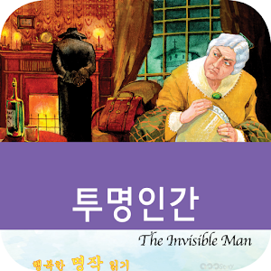 영어 명작 동화 - 투명인간 1.8