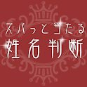 ズバっと当たる姓名判断 logo