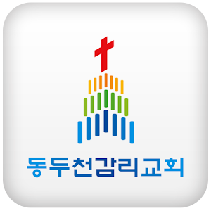 동두천감리교회 2.03