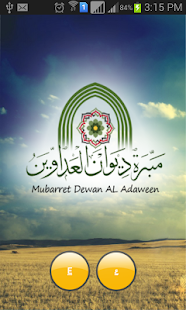 مبرة العداوين Screenshots 1