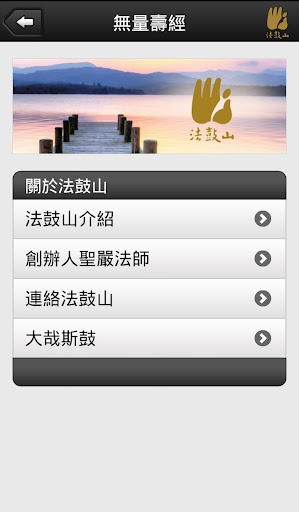 【免費教育App】無量壽經－聖嚴法師-APP點子