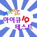 재미있는 아이큐 테스트 logo