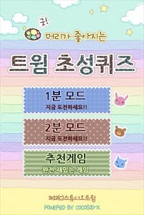 Lastest 트윔 초성퀴즈 APK