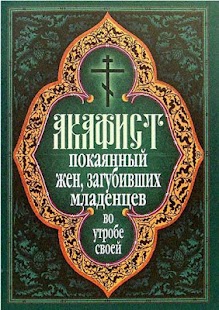 Free Download Акафист жен, совершивших аборт APK
