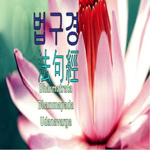 짬짬이 읽는 법구경 2/8/2015