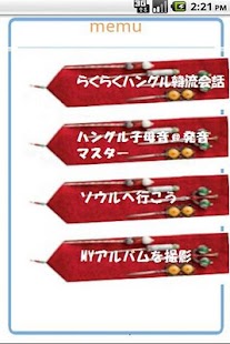 らくらくハングル＠韓流会話 Screenshots 1