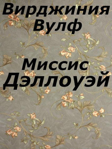 Миссис Дэллоуэй