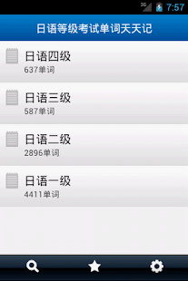 日語等級考試單詞天天記