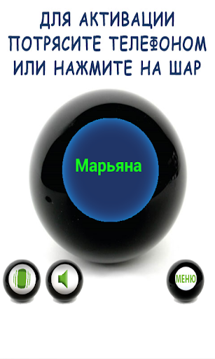 【免費娛樂App】Магический Шар Предсказаний-APP點子