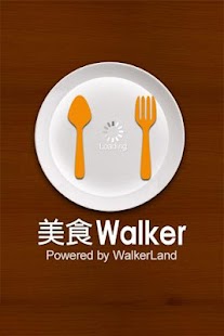免費下載旅遊APP|美食Walker app開箱文|APP開箱王