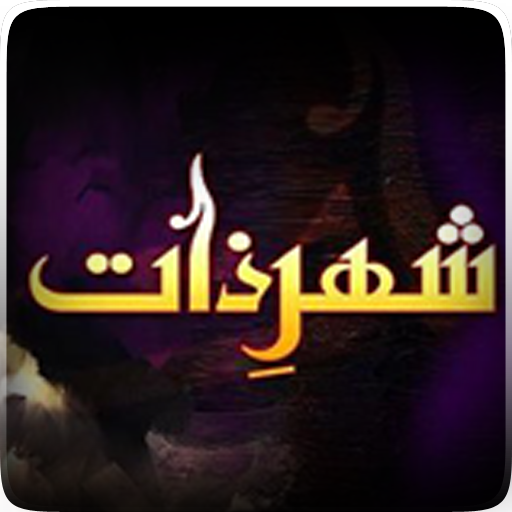 Umera Ahmad's Shehr e Zaat LOGO-APP點子