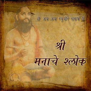 Shri Manache Shlok 1.0