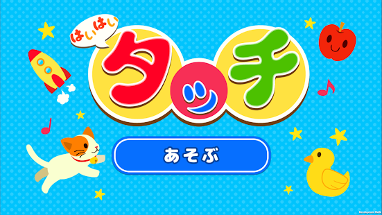 Lastest はいはいタッチ：0歳から始める感覚をタッチで育む知育アプリ APK