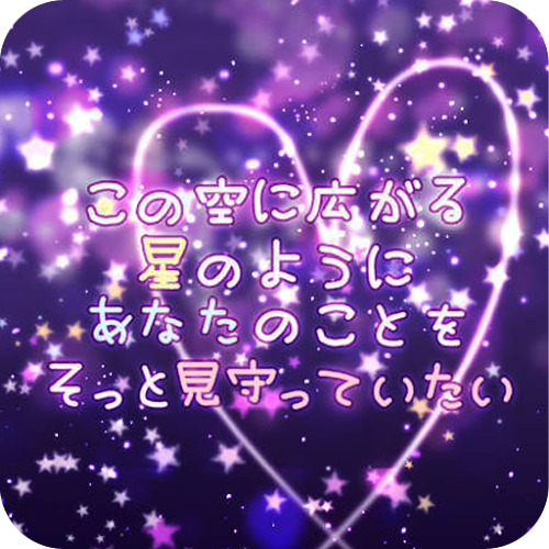 幸せな両想いポエム 1 ライブ壁紙for Android Apk Download