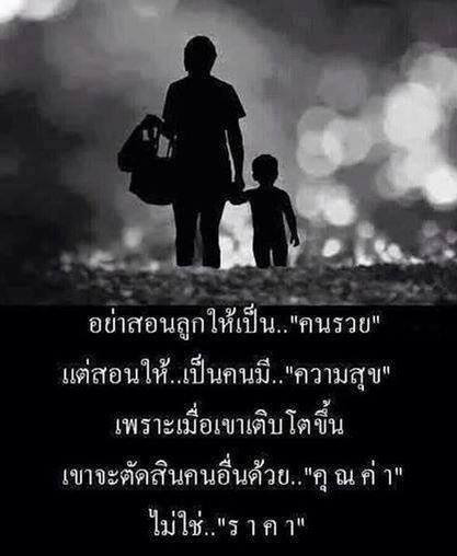 คำสอนของพ่อแม่ คำคมสอนใจ คำคม