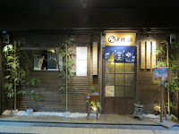 武侍酒 日式居酒屋