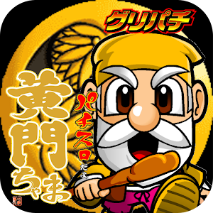 [GP]パチスロだよ黄門ちゃま（パチスロゲーム） logo
