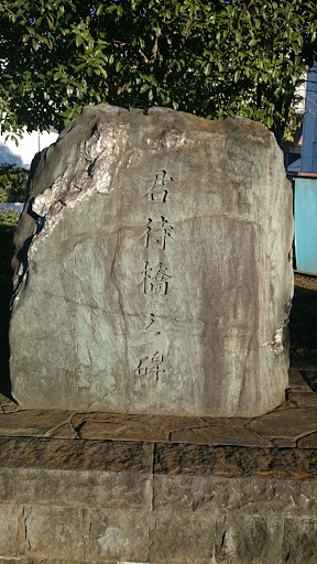 君待橋之碑(Kimimachibashi Tombstone)