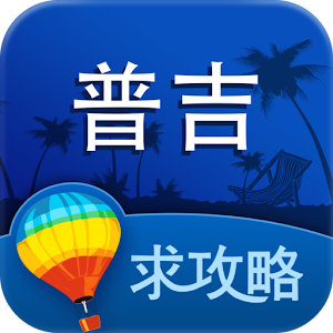 普吉岛攻略 2.0