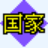 世界国家 logo