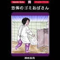 「恐怖のゴミおばさん」サイコサスペンス:神田森莉 logo