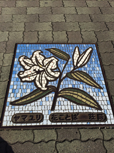 Portal - ヤマユリのタイル