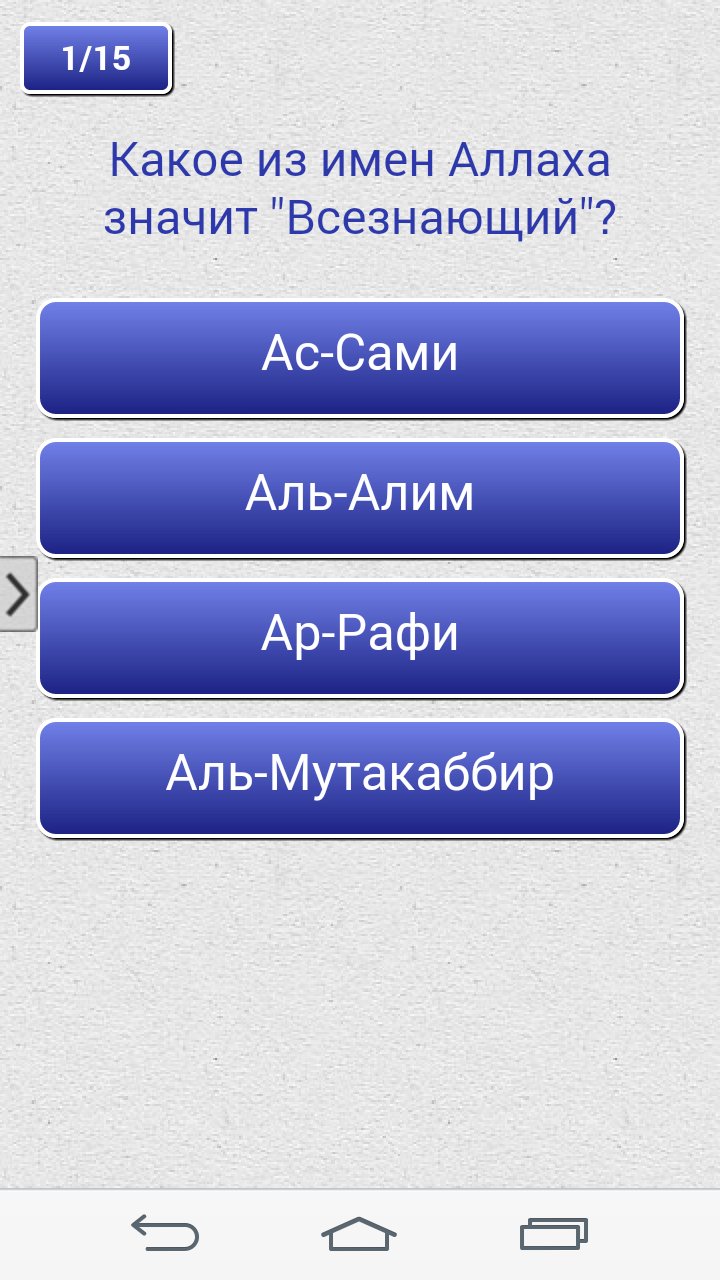 Ислам. Викторина PRO Screen 2