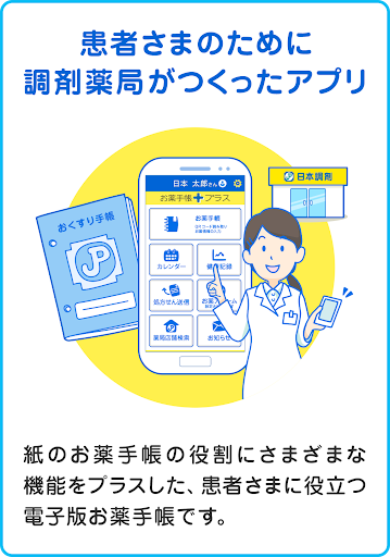 【免費醫療App】「お薬手帳プラス」日本調剤の電子版お薬手帳アプリ-APP點子