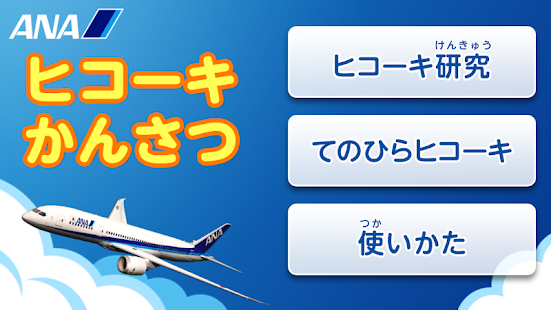 How to install ANA ヒコーキかんさつ 1.0.2 unlimited apk for android