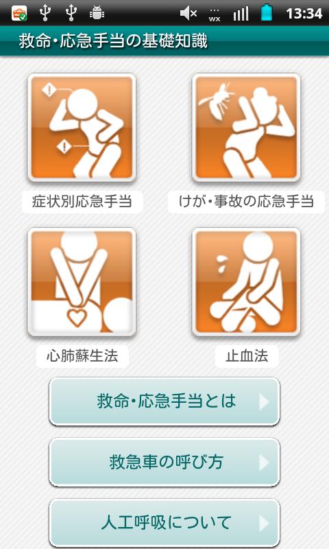 Android application 救命・応急手当の基礎知識 screenshort