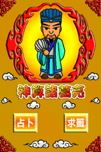 免費下載生活APP|神算諸葛亮 app開箱文|APP開箱王