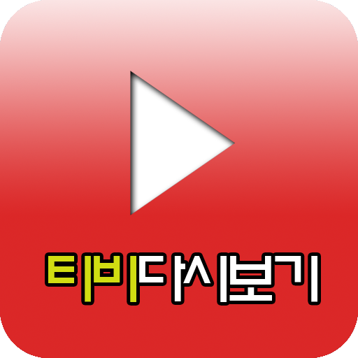 TV온 - 드라마, 예능 다시보기 LOGO-APP點子