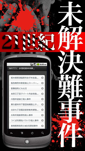 21世紀未解決事件 迷宮入り日本の凶悪事件 誘拐事件