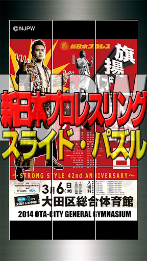 新日本プロレスNJPWスライド・パズル 旗揚げ記念日仕様