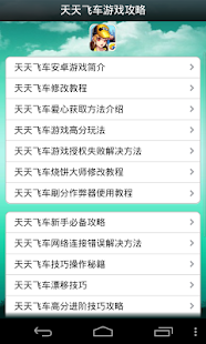 【免費街機App】天天飛車遊戲攻略和下載器-APP點子