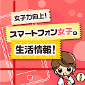女子力向上！スマートフォン女子の生活情報！美容・恋愛・健康 logo