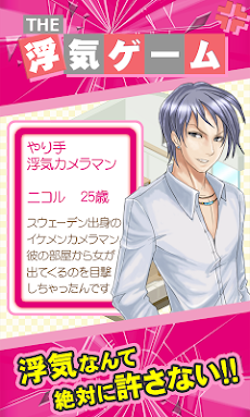 浮気ゲーム やり手浮気カメラマン Androidアプリ Applion