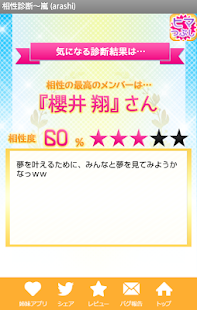 Free 無料相性診断～嵐（arashi） APK for Android