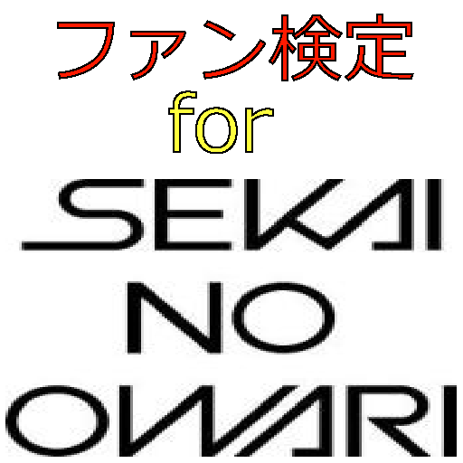 ファン検定 for SEKAI NO OWARI（セカオワ）