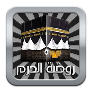 روضة الحرم 1.6.10.38