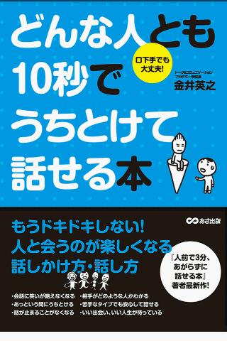 Android application どんな人とも10秒でうちとけて話せる本 screenshort