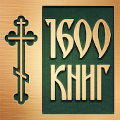 Православные Книги
