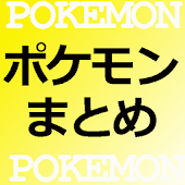Androidのポケモンの無料アプリ ゲーム その3